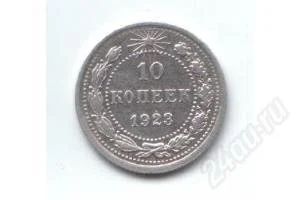 Лот: 34255. Фото: 1. 10 копеек. 1923 год. серебро!. Красноярск