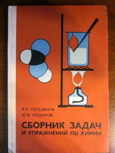 Лот: 20257761. Фото: 1. Химия. Сборник задач и упражнений... Для школы