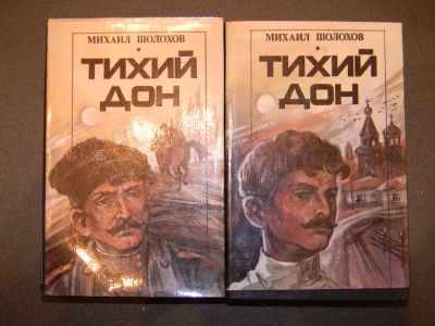 Лот: 3620090. Фото: 1. М.А. Шолохов. Тихий Дон. 4 части... Художественная
