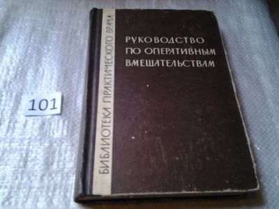 Лот: 6026077. Фото: 1. Руководство по оперативным вмешательствам... Традиционная медицина