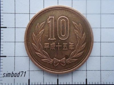 Лот: 2607716. Фото: 1. 10 иен Япония 15 год правления... Азия