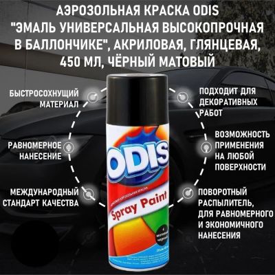 Лот: 23335955. Фото: 1. Краска Спрей ODIS (Черная Матовая... Всё для покраски