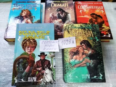 Лот: 16281911. Фото: 1. Одним лотом 5 любовных романов... Художественная