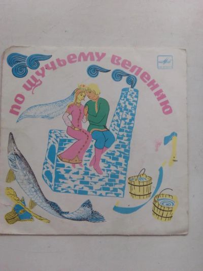 Лот: 8038739. Фото: 1. пластинка 30 По щучьему велению... Аудиозаписи