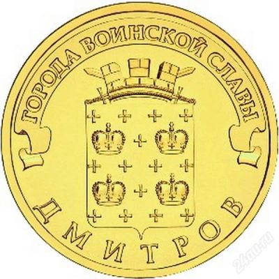Лот: 2313844. Фото: 1. ГВС Дмитров 10 рублей UNC. Россия после 1991 года