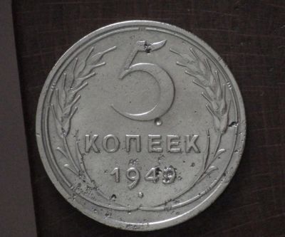 Лот: 2348497. Фото: 1. 5 коп 1949 г. СССР (А1135). Россия и СССР 1917-1991 года