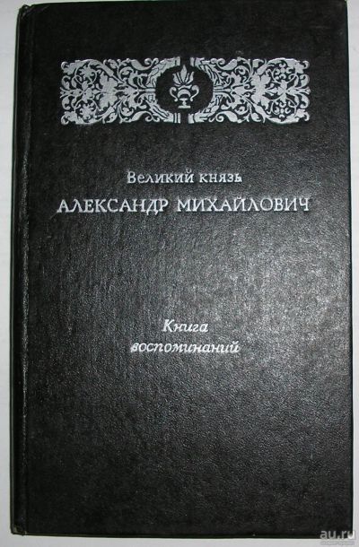 Лот: 8284873. Фото: 1. Великий князь Александр Михайлович... Мемуары, биографии