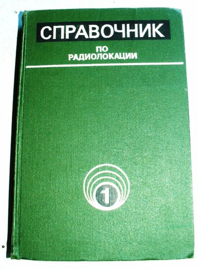 Лот: 20215521. Фото: 1. Справочник по радиолокации, М... Электротехника, радиотехника