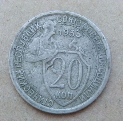 Лот: 18901250. Фото: 1. 20 копеек 1933 г. Россия и СССР 1917-1991 года