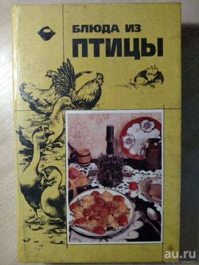 Лот: 15276832. Фото: 1. книга "Блюда из птицы." 1995... Кулинария