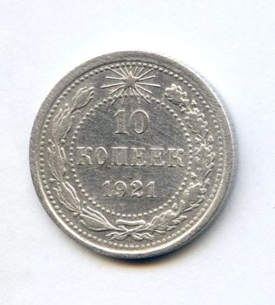 Лот: 6315242. Фото: 1. 10 копеек 1921 года брак залипуха. Россия и СССР 1917-1991 года