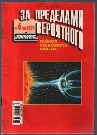 Лот: 10780508. Фото: 1. За пределами вероятного. № 6... История