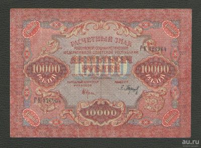 Лот: 15616948. Фото: 1. 10000 рублей 1919 года. РСФСР... Россия, СССР, страны СНГ