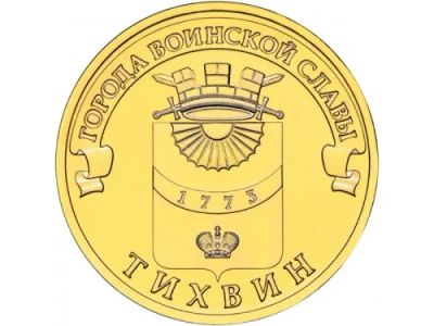 Лот: 4548220. Фото: 1. ГВС Тихвин 10 рублей 2014г. UNC. Россия после 1991 года