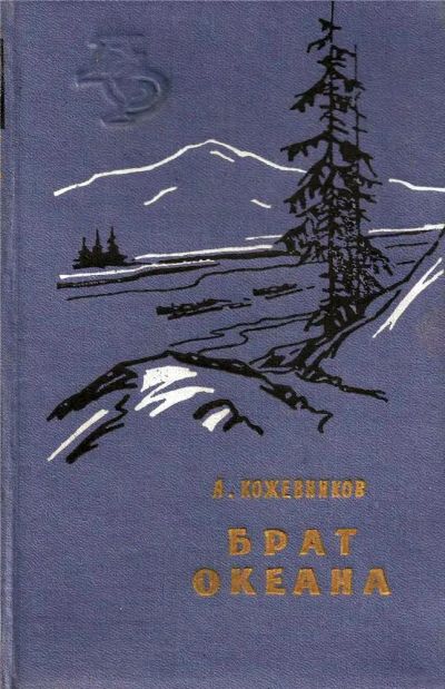 Лот: 19566781. Фото: 1. Кожевников Алексей - Брат океана... Художественная