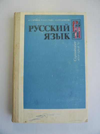 Лот: 11432319. Фото: 1. "Русский язык" М.Т.Баранов, Т... Для школы