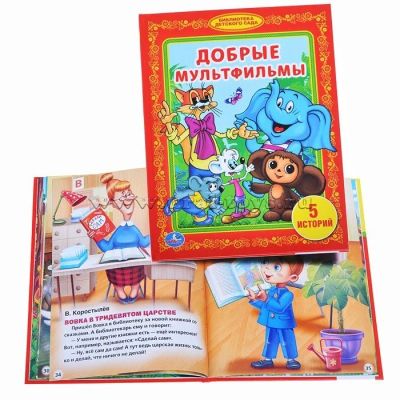 Лот: 16992075. Фото: 1. Добрые мультфильмы (библиотека... Художественная для детей