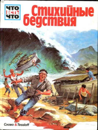 Лот: 23435986. Фото: 1. Стихийные бедствия | Серия: Что... Познавательная литература
