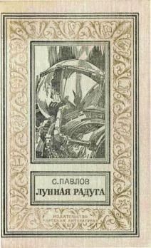 Лот: 11579420. Фото: 1. Сергей Павлов.- Лунная радуга... Художественная