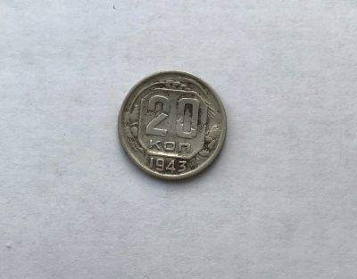 Лот: 12231731. Фото: 1. 20 копеек 1943 №5 (много монет... Россия и СССР 1917-1991 года