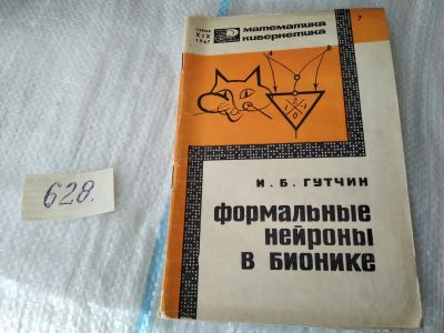 Лот: 17468892. Фото: 1. Гутчин И.Б. Формальные нейроны... Физико-математические науки