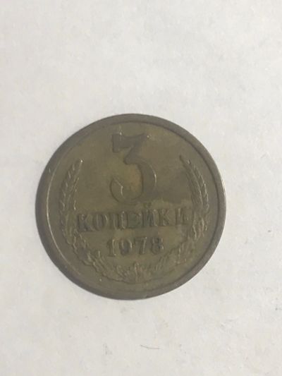 Лот: 14951723. Фото: 1. 3 копейки 1978. Россия и СССР 1917-1991 года