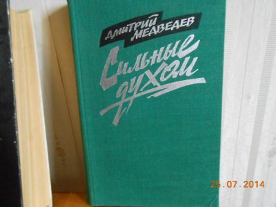 Лот: 5239572. Фото: 1. Медведев сильные духом. Художественная
