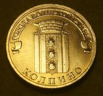 Лот: 7980230. Фото: 1. 10 рублей 2014 г. ГВС. Колпино... Россия после 1991 года