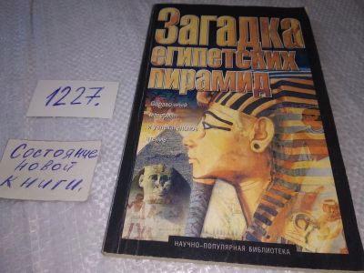 Лот: 18633104. Фото: 1. Барбарен Жорж - Загадка египетских... История