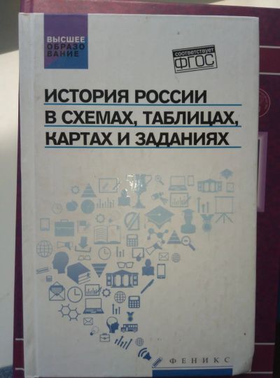 Лот: 13973580. Фото: 1. История России в схемах, таблицах... История
