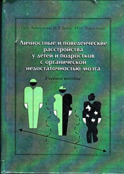 Лот: 23445920. Фото: 1. Личностные и поведенческие расстройства... Традиционная медицина