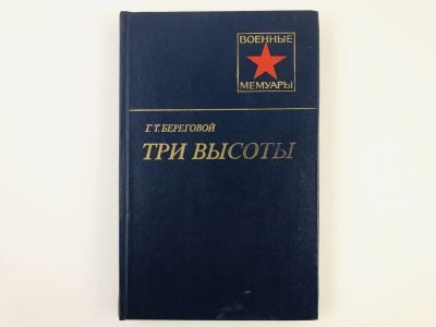 Лот: 23293489. Фото: 1. Три высоты. Береговой Г.Т. 1986... Мемуары, биографии