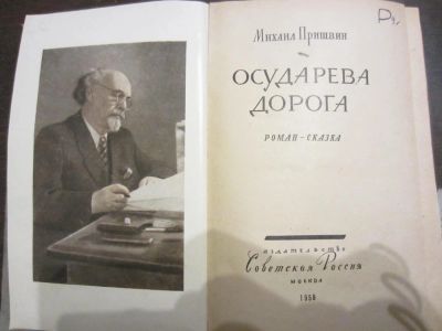 Лот: 9375080. Фото: 1. Михаил Пришвин." Осударева дорога... Книги