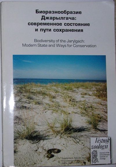 Лот: 23324045. Фото: 1. Биоразнообразие Джарылгача: современное... Биологические науки