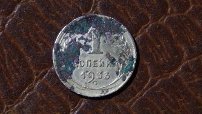 Лот: 4917204. Фото: 1. 1 копейка 1933(2). Россия и СССР 1917-1991 года