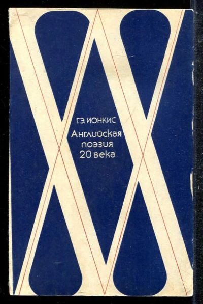 Лот: 23433720. Фото: 1. Английская поэзия XX века (1917-1945... Другое (общественные и гуманитарные науки)