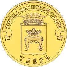 Лот: 4762815. Фото: 1. 10 рублей 2014 Тверь (ГВС). Россия после 1991 года