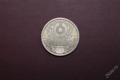 Лот: 2323802. Фото: 1. 1 рубль 10 лет СНГ .. Россия после 1991 года