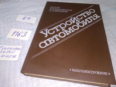 Лот: 18473375. Фото: 1. Тур Е.Я., Серебряков К.Б., Жолобов... Транспорт