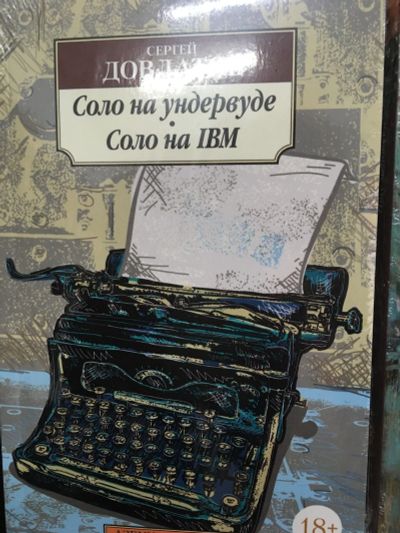 Лот: 12435250. Фото: 1. Сергей Довлатов "Соло на ундервуде... Художественная