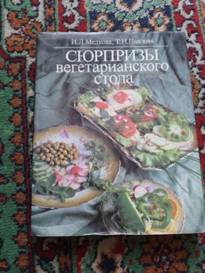 Лот: 23044556. Фото: 1. Медкова Павлова Сюрпризы вегетарианского... Кулинария