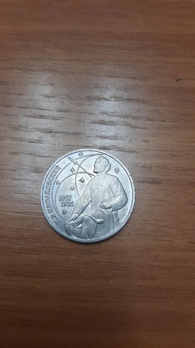 Лот: 18420726. Фото: 1. 1 рубль 1987 СССР Циолковский. Россия и СССР 1917-1991 года