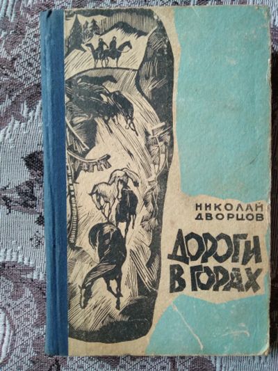 Лот: 19072435. Фото: 1. Николай Дворцов. Дорога в горах... Художественная