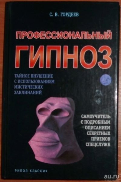 Лот: 16093079. Фото: 1. Гордеев С.В. Профессиональный... Религия, оккультизм, эзотерика