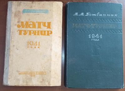 Лот: 25412987. Фото: 1. М. М. Ботвинник "Матч - Турнир... Книги
