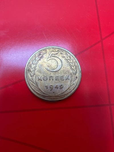 Лот: 19490219. Фото: 1. 5 копеек 1930,1932,1946,1949. Россия и СССР 1917-1991 года