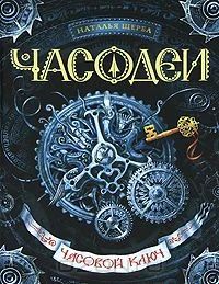 Лот: 4914873. Фото: 1. часодеи "часовой ключ". Художественная