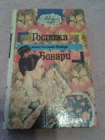 Лот: 4007697. Фото: 1. Гюстав Флобер «Госпожа Бовари... Художественная
