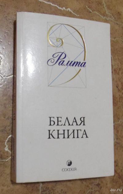 Лот: 15834755. Фото: 1. Рамта - Белая книга Издательство... Религия, оккультизм, эзотерика