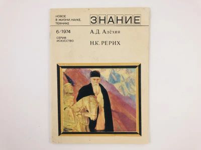 Лот: 23293775. Фото: 1. Николай Константинович Рерих... Мемуары, биографии